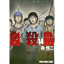 Amazon.co.jp: 自殺島 14 (ジェッツコミックス) : 森恒二: 本